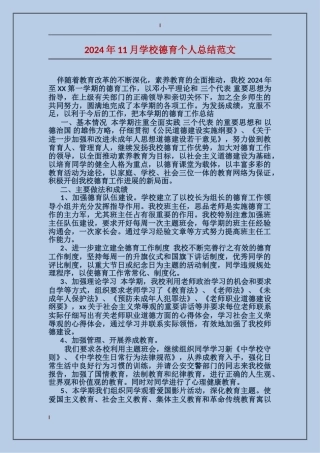 2024年11月小学德育个人总结范文