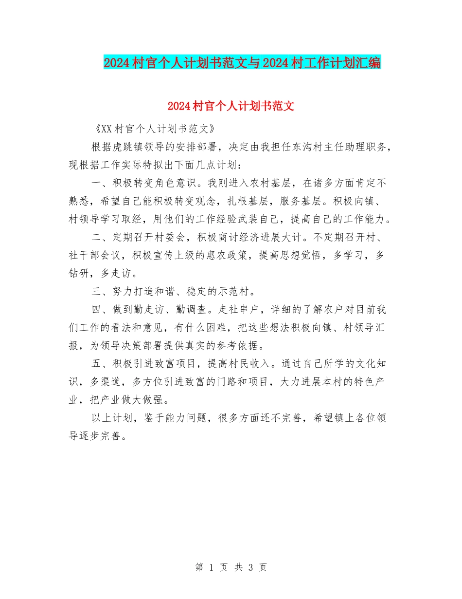 2024村官个人计划书范文与2024村工作计划汇编_第1页