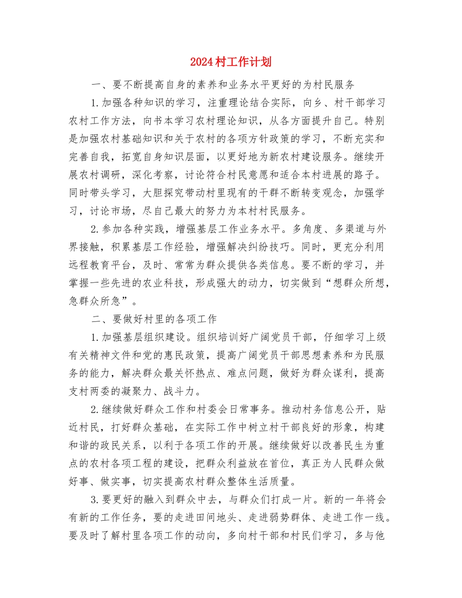 2024村官个人计划书范文与2024村工作计划汇编_第2页