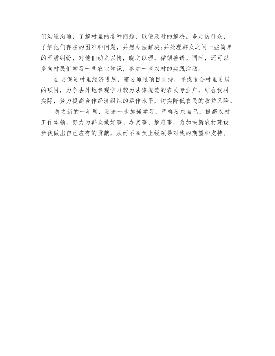 2024村官个人计划书范文与2024村工作计划汇编_第3页