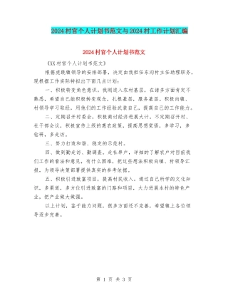 2024村官个人计划书范文与2024村工作计划汇编