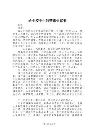 给全校学生的禁毒倡议书范文