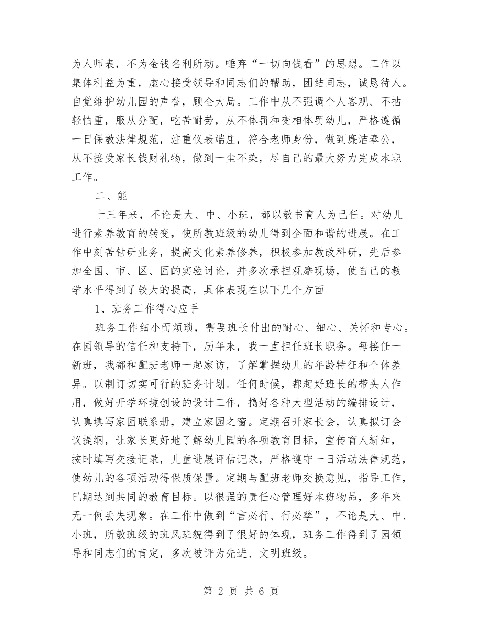 2024年幼儿教师职称评定总结范文与2024年幼儿教师转正工作总结范文汇编_第2页