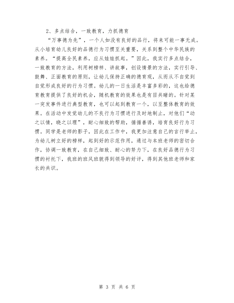 2024年幼儿教师职称评定总结范文与2024年幼儿教师转正工作总结范文汇编_第3页