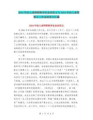2024年幼儿教师职称评定总结范文与2024年幼儿教师转正工作总结范文汇编