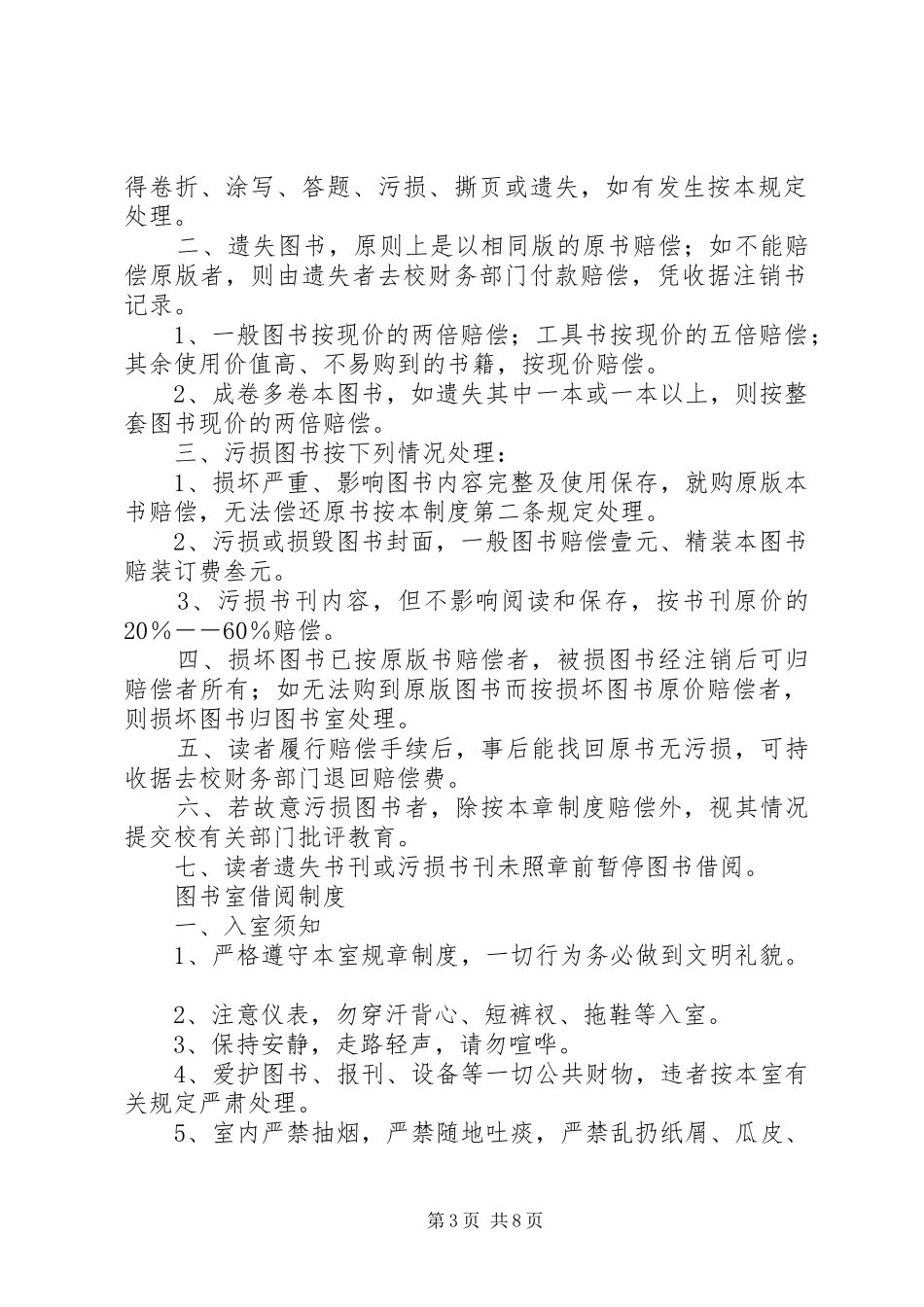 图书遗失和损坏赔偿规章制度(1)专题_第3页