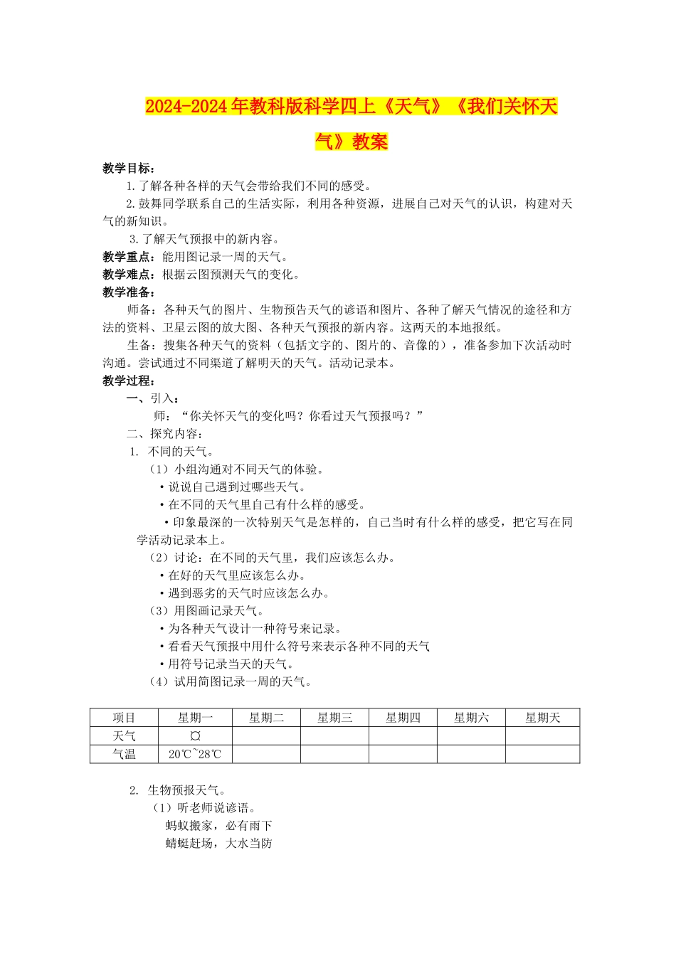 2024-2024年教科版科学四上《天气》《我们关心天气》教案_第1页