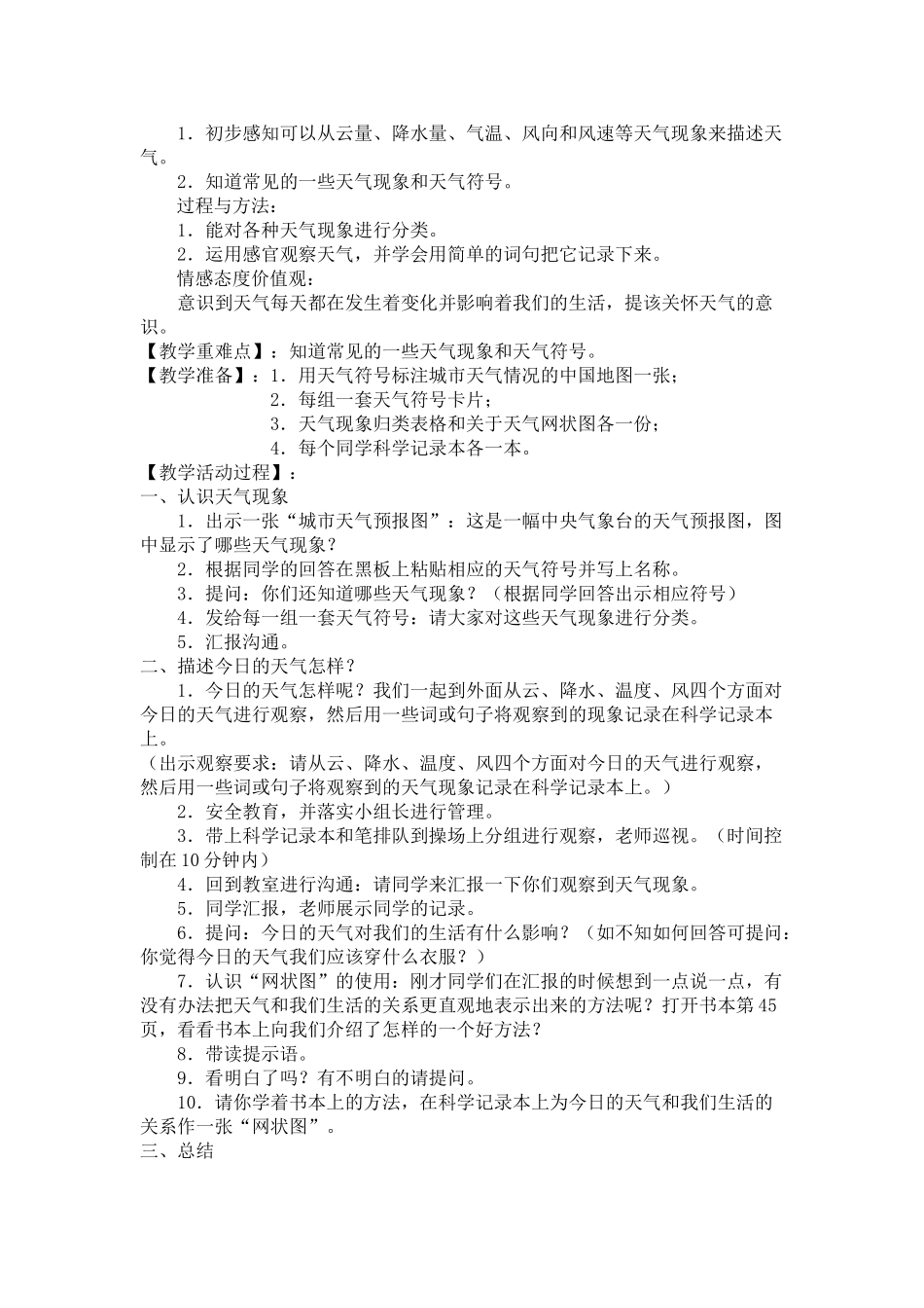 2024-2024年教科版科学四上《天气》《我们关心天气》教案_第3页