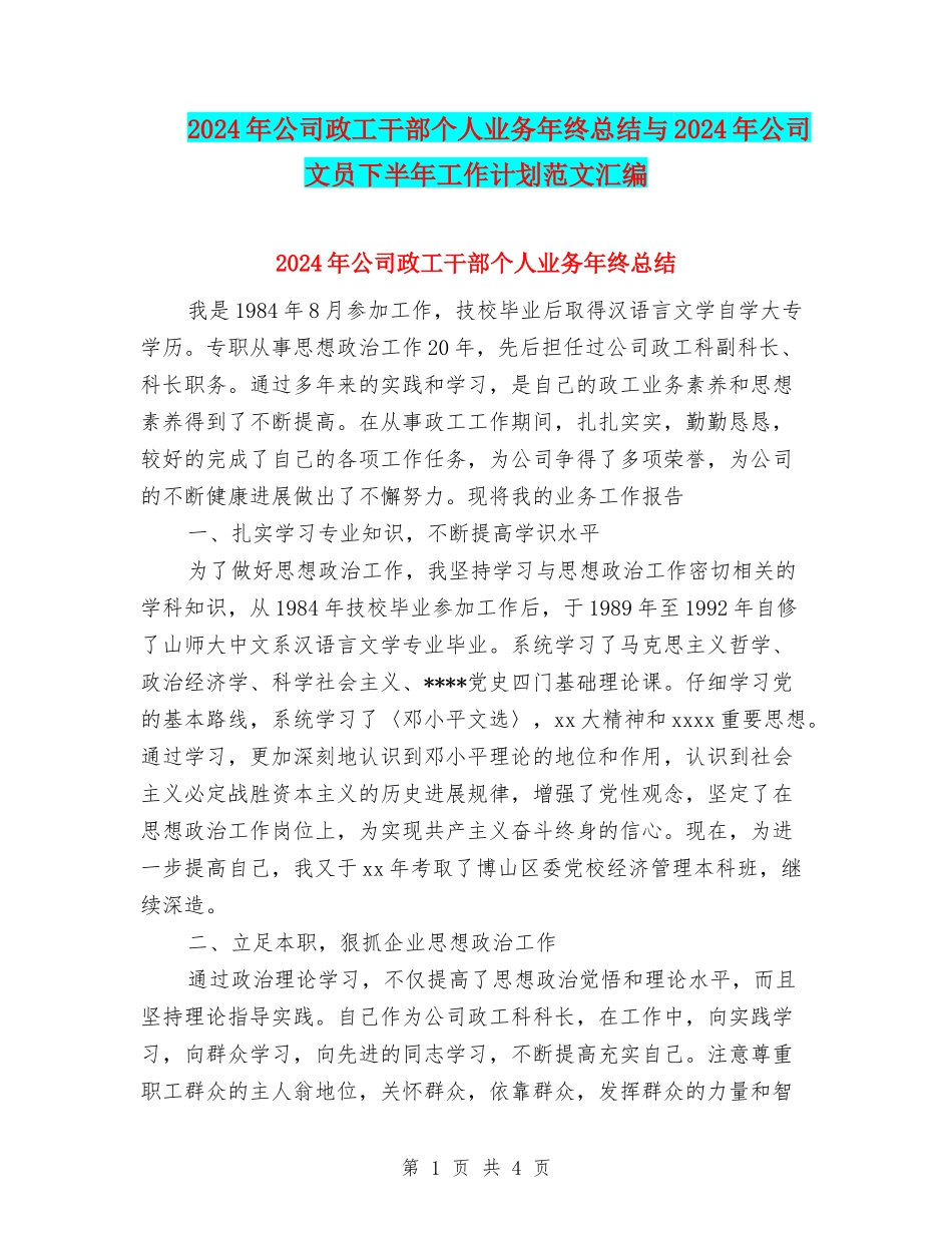 2024年公司政工干部个人业务年终总结与2024年公司文员下半年工作计划范文汇编_第1页