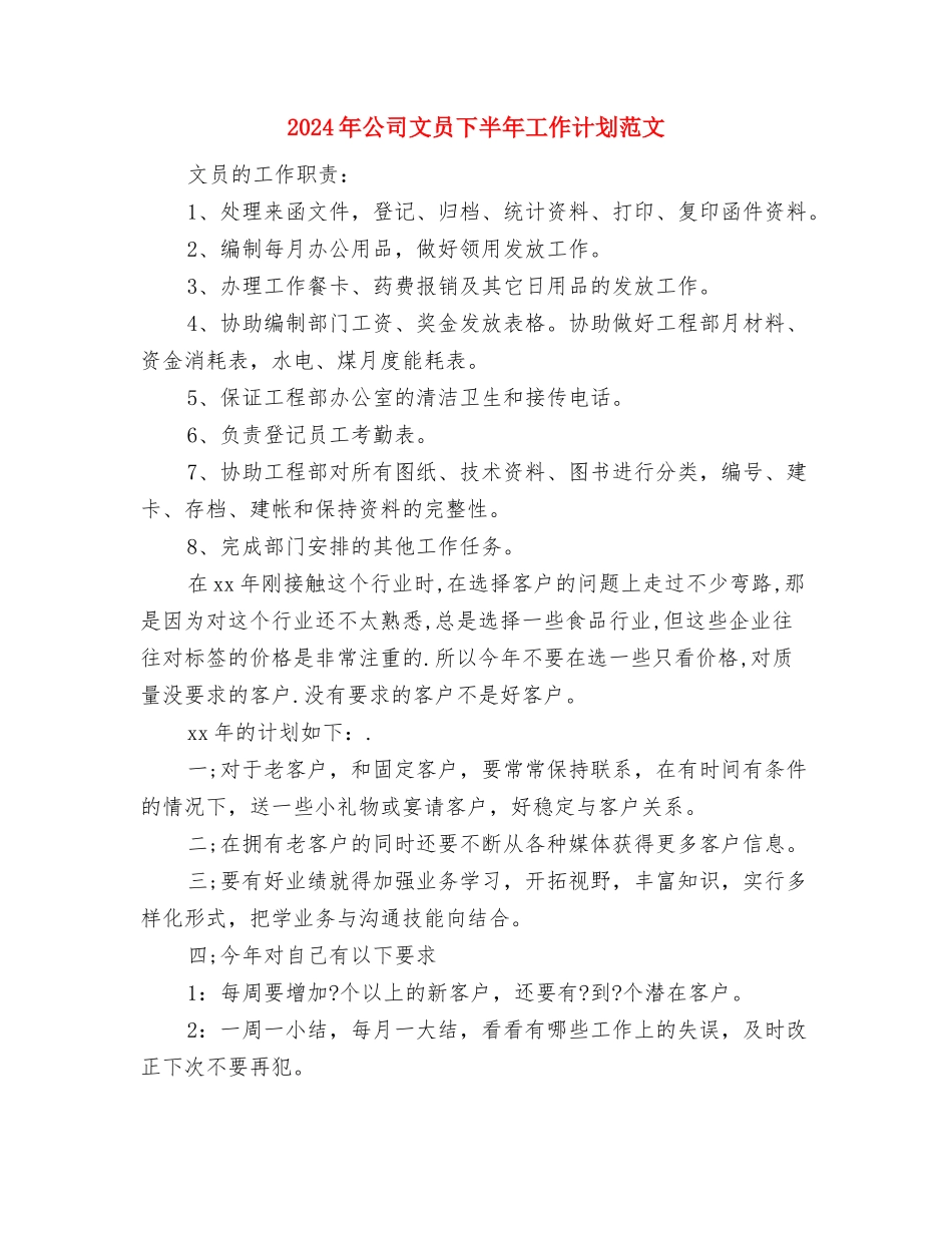 2024年公司政工干部个人业务年终总结与2024年公司文员下半年工作计划范文汇编_第3页