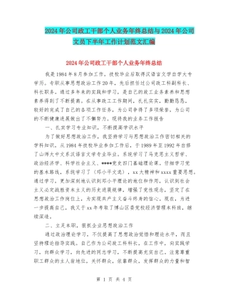 2024年公司政工干部个人业务年终总结与2024年公司文员下半年工作计划范文汇编