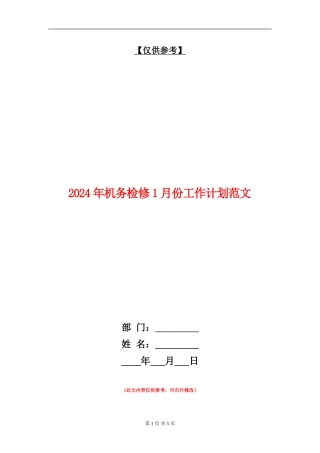 2024年机务检修1月份工作计划范文