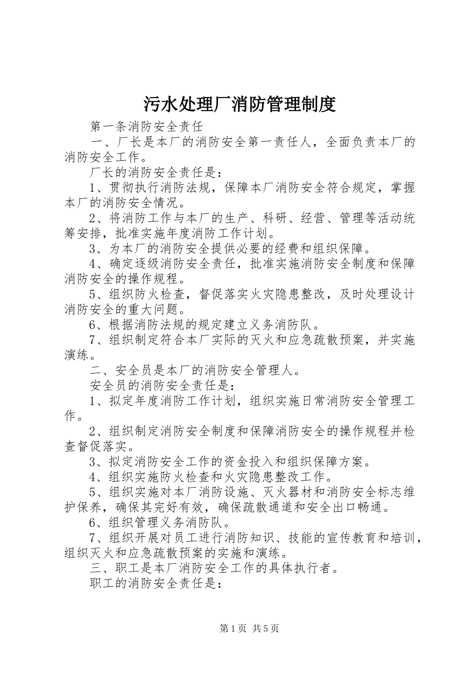 污水处理厂消防管理规章制度_第1页