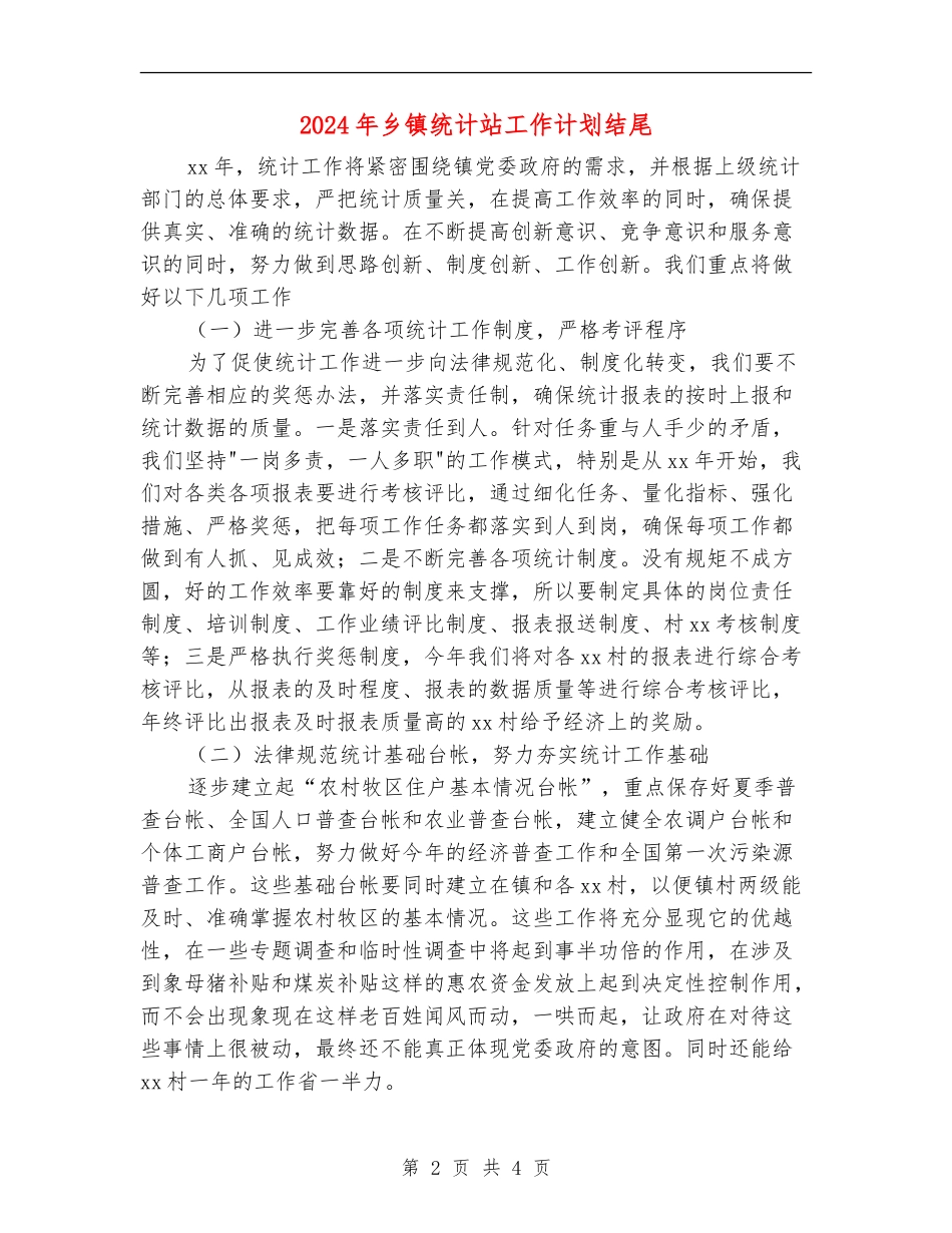 2024年乡镇统计站工作计划结尾_第2页