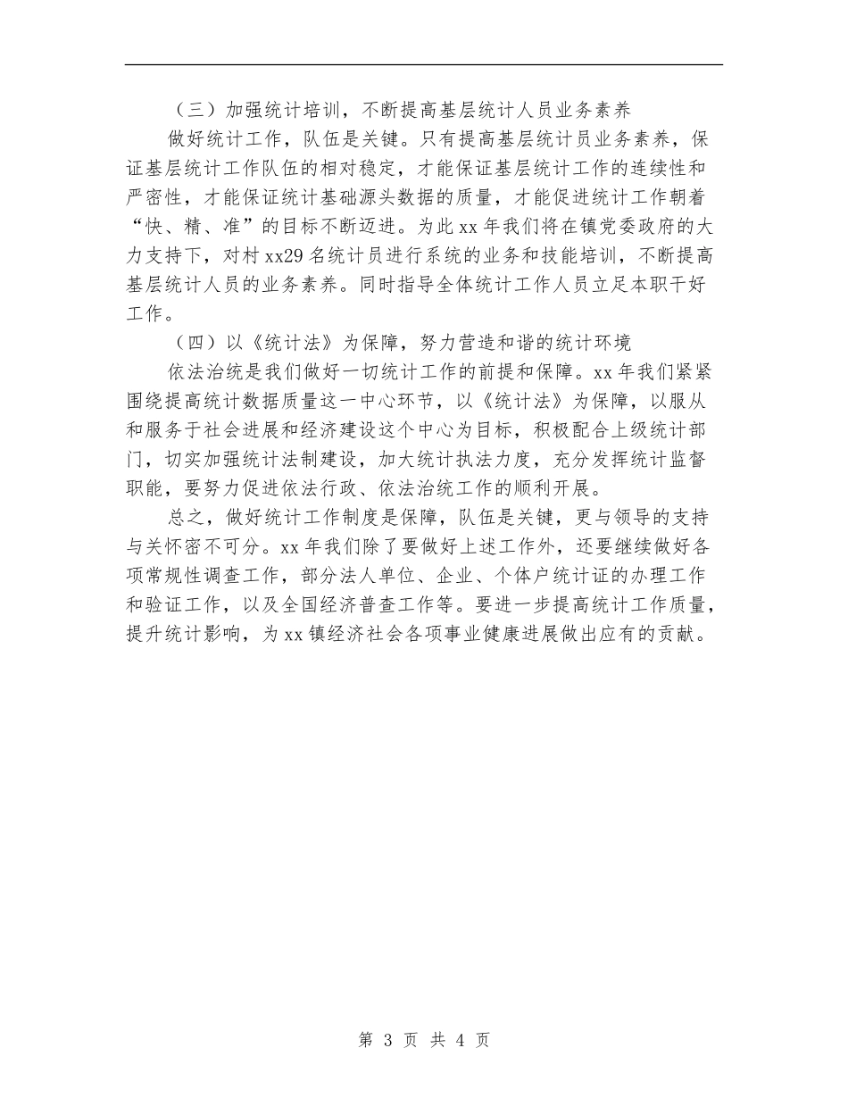 2024年乡镇统计站工作计划结尾_第3页