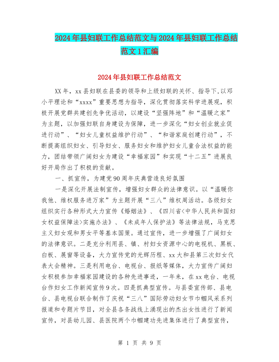 2024年县妇联工作总结范文与2024年县妇联工作总结范文1汇编_第1页