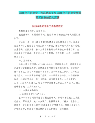 2024年公司安全工作总结范文与2024年公司安全环保部工作总结范文汇编