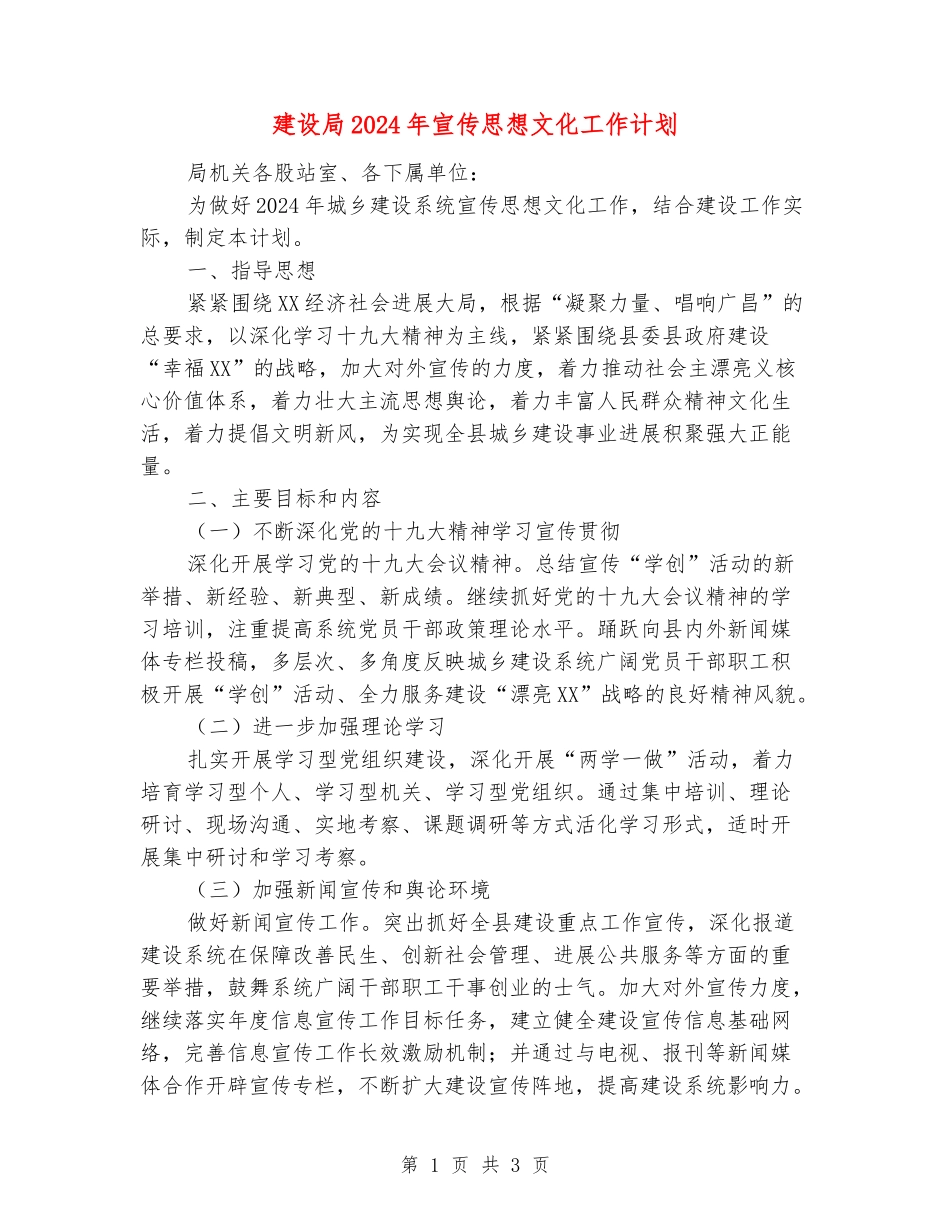 建设局2024年宣传思想文化工作计划_第1页