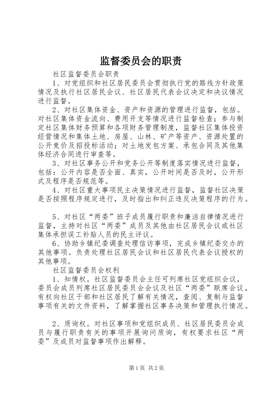 监督委员会的职责要求 _第1页