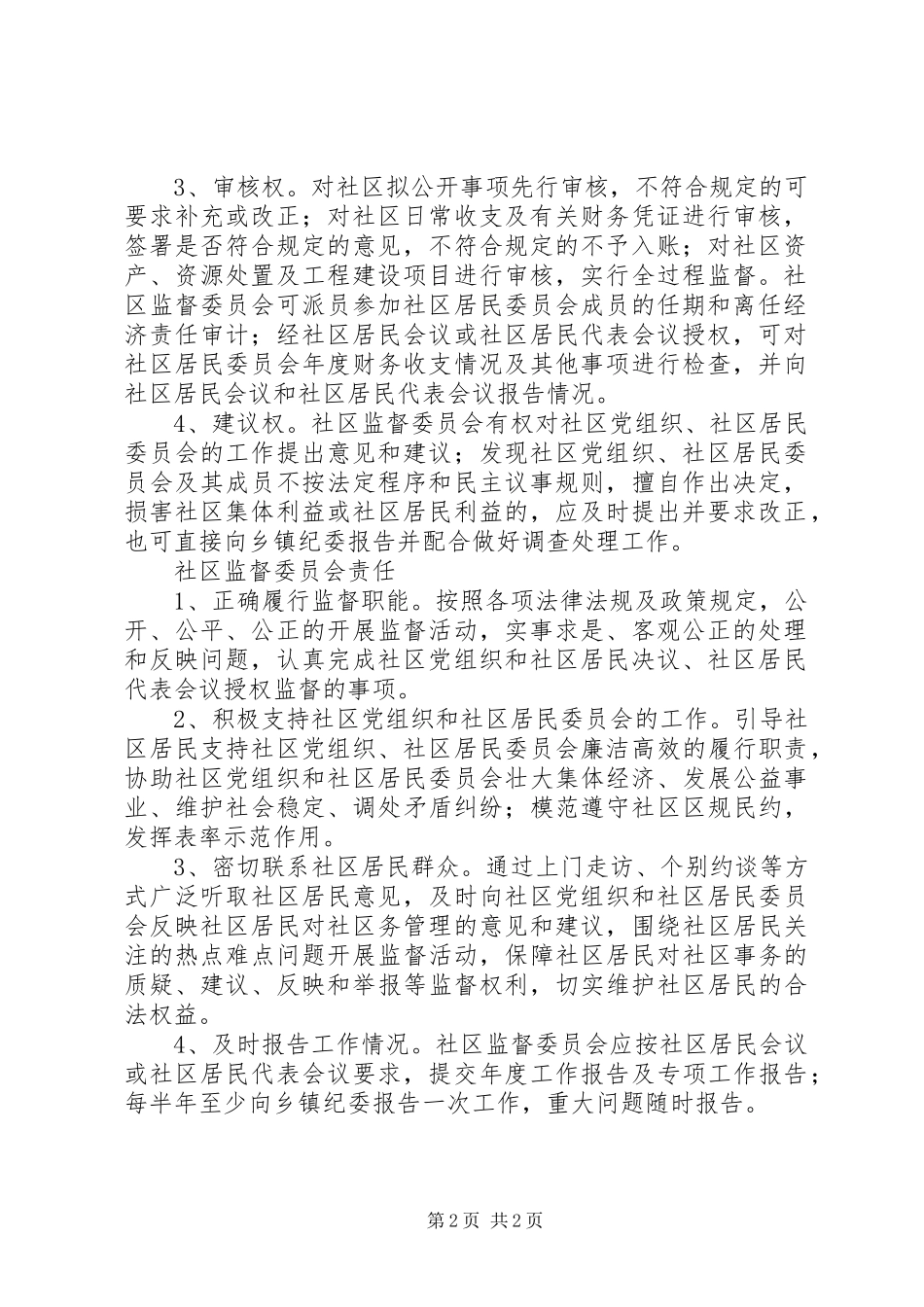 监督委员会的职责要求 _第2页