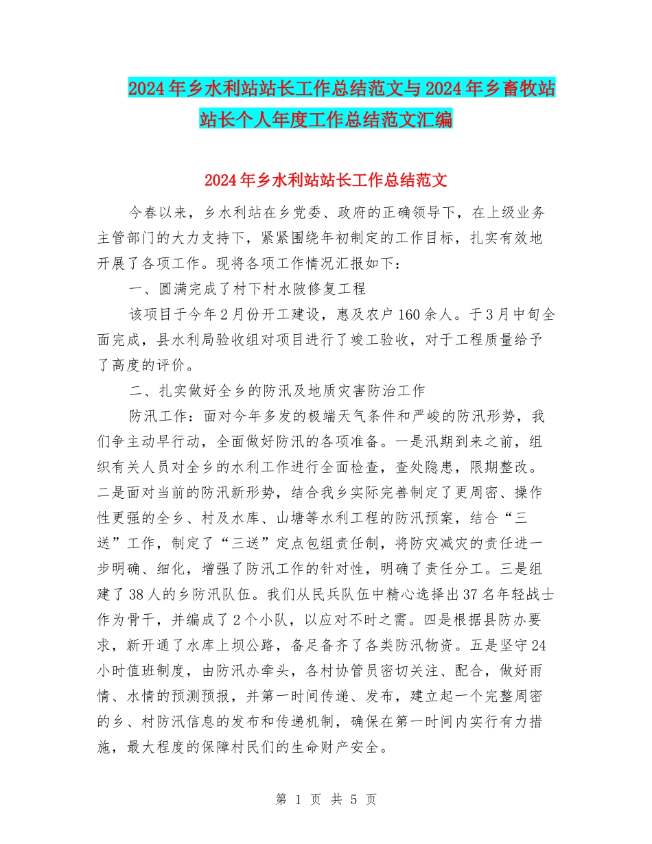 2024年乡水利站站长工作总结范文与2024年乡畜牧站站长个人年度工作总结范文汇编_第1页