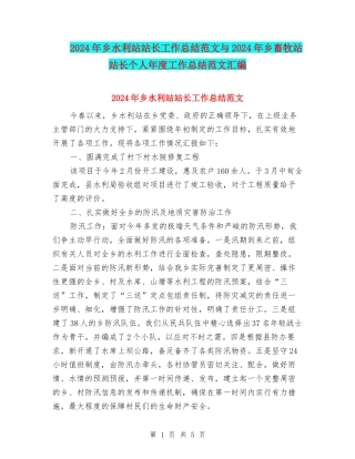 2024年乡水利站站长工作总结范文与2024年乡畜牧站站长个人年度工作总结范文汇编