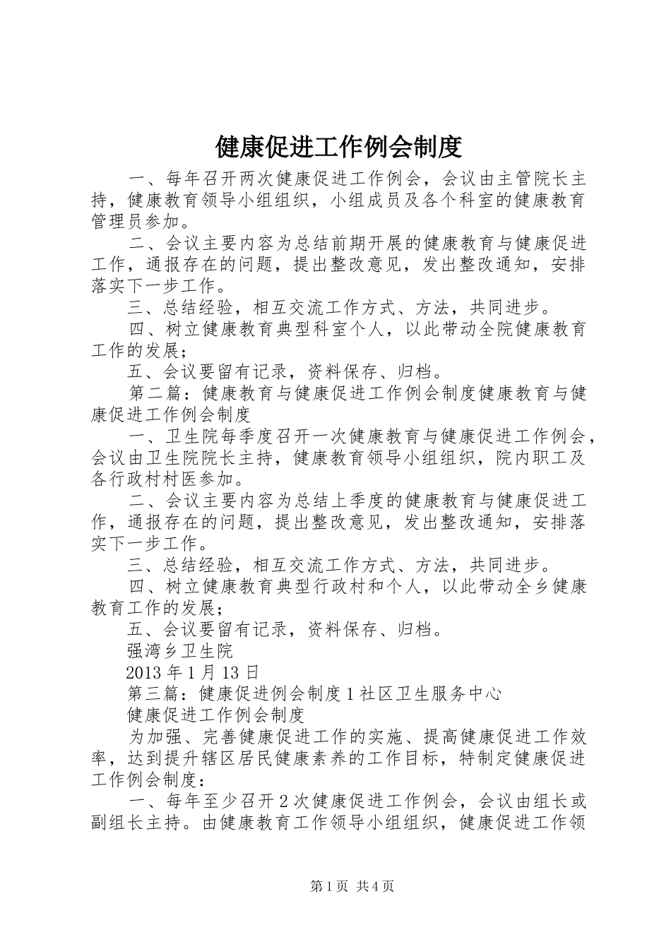 健康促进工作例会规章制度_第1页