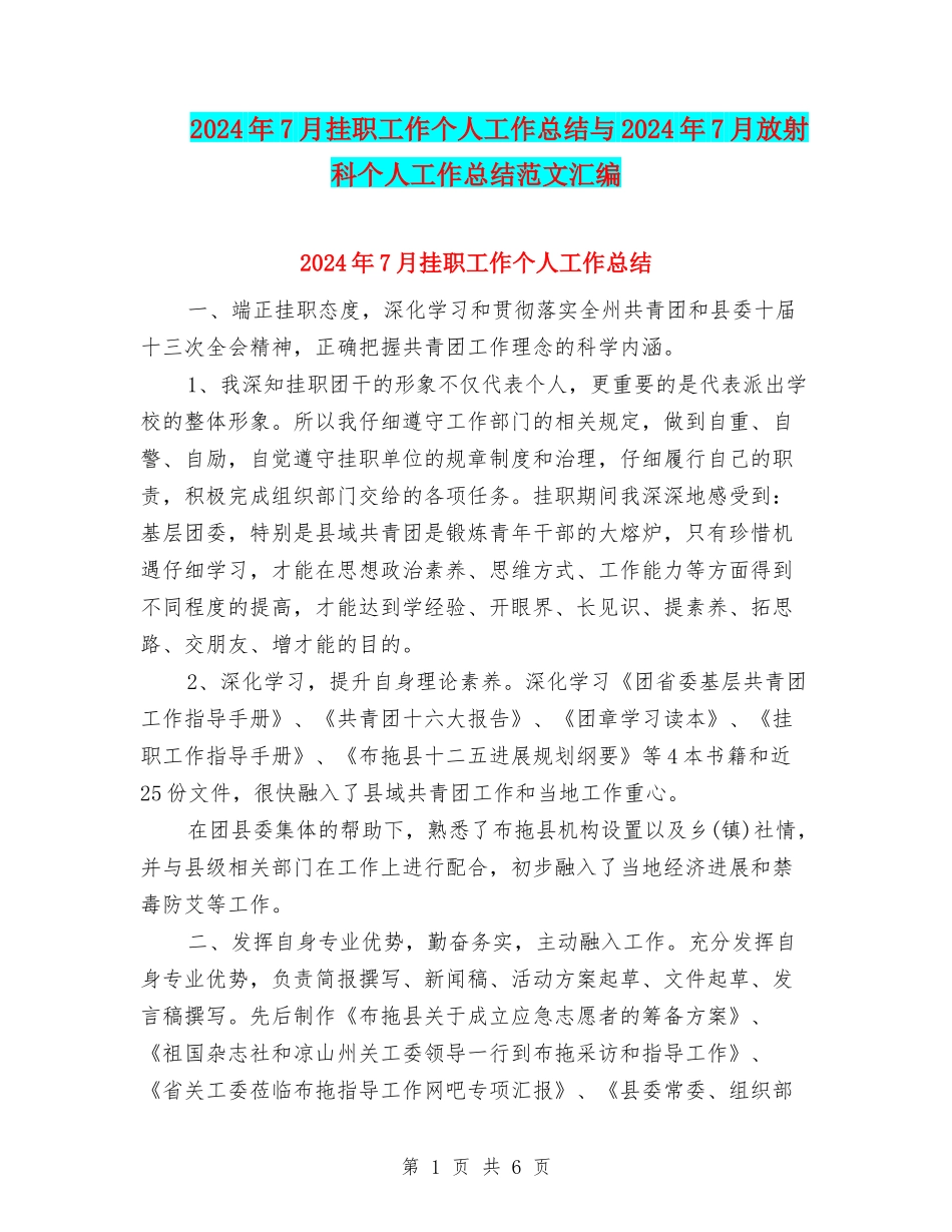 2024年7月挂职工作个人工作总结与2024年7月放射科个人工作总结范文汇编_第1页
