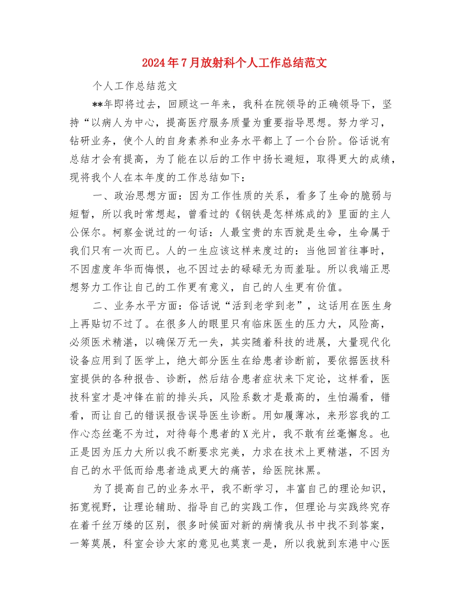 2024年7月挂职工作个人工作总结与2024年7月放射科个人工作总结范文汇编_第3页