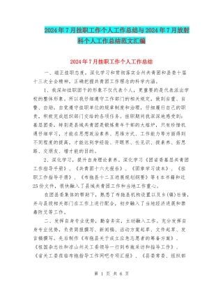 2024年7月挂职工作个人工作总结与2024年7月放射科个人工作总结范文汇编