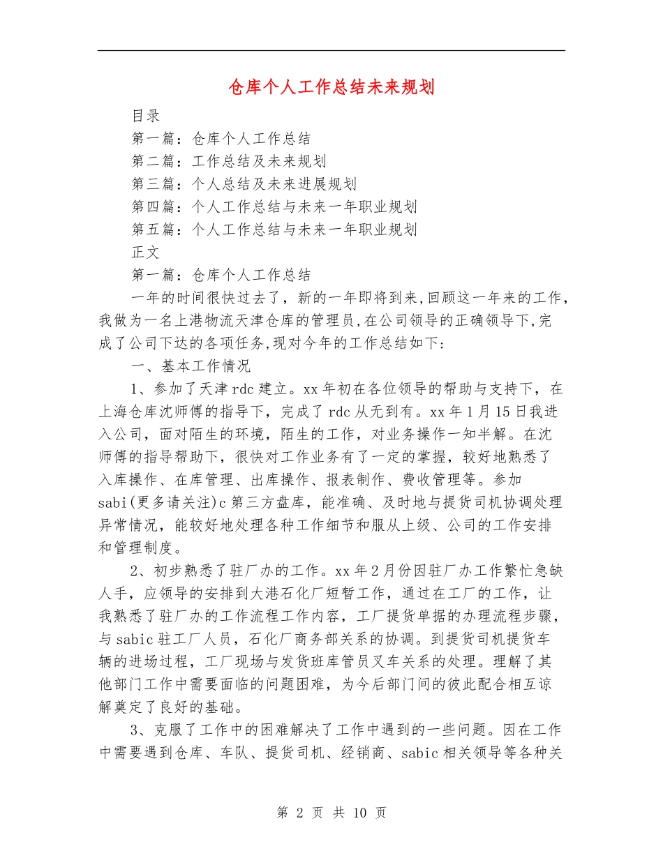 仓库个人工作总结未来规划_第2页