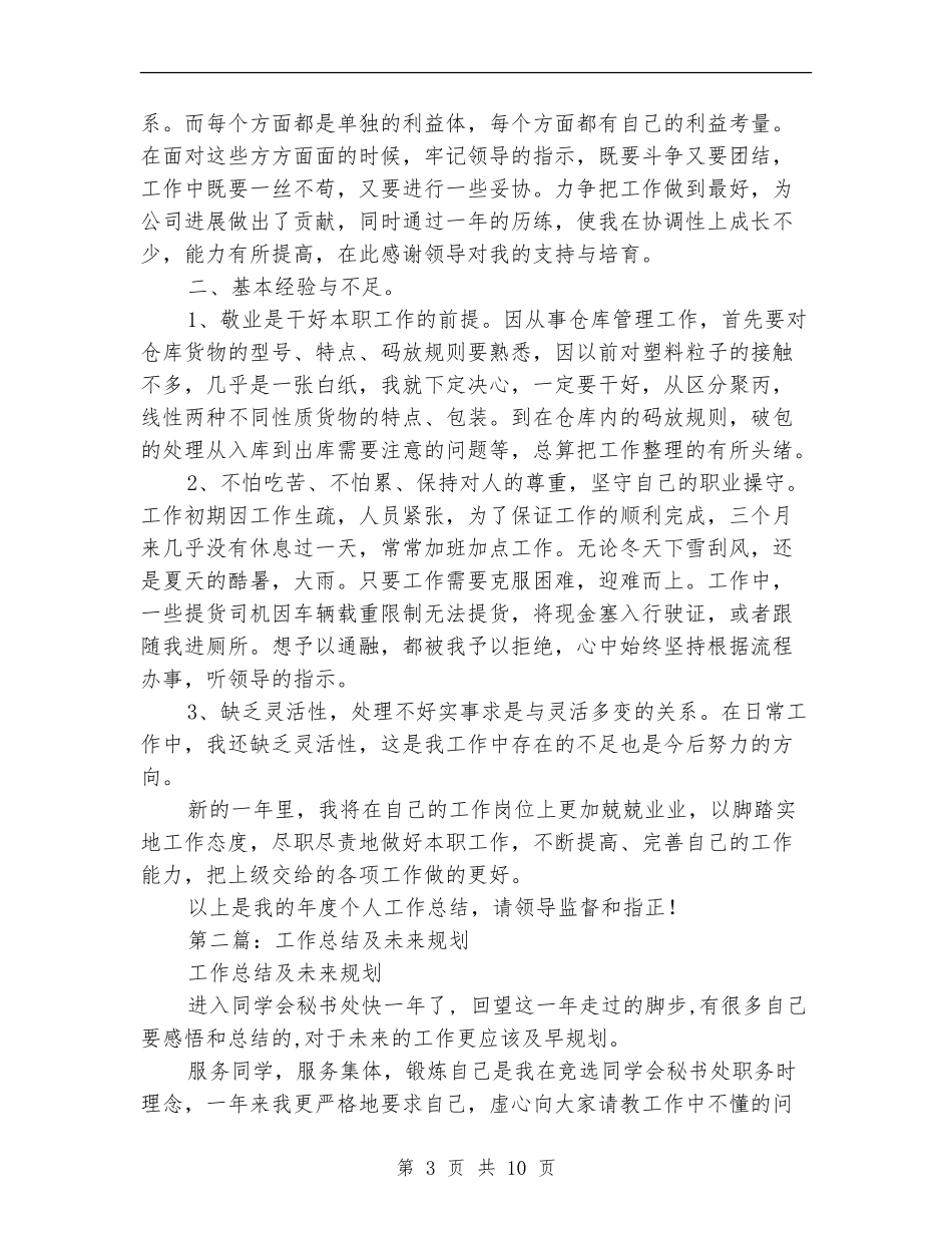 仓库个人工作总结未来规划_第3页