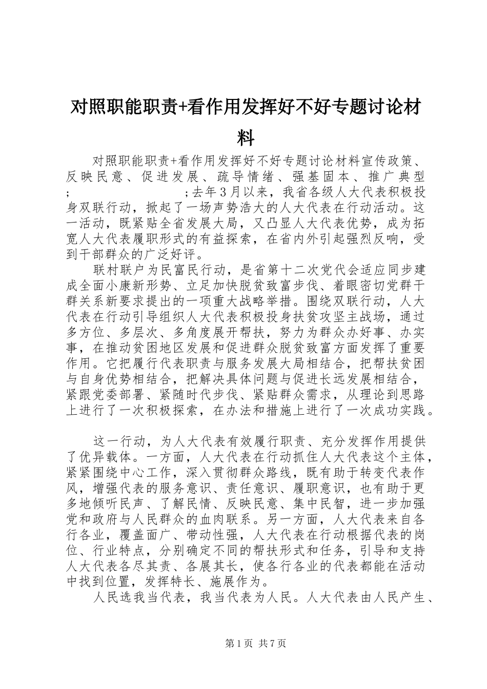 对照职能职责要求+看作用发挥好不好专题讨论材料_第1页