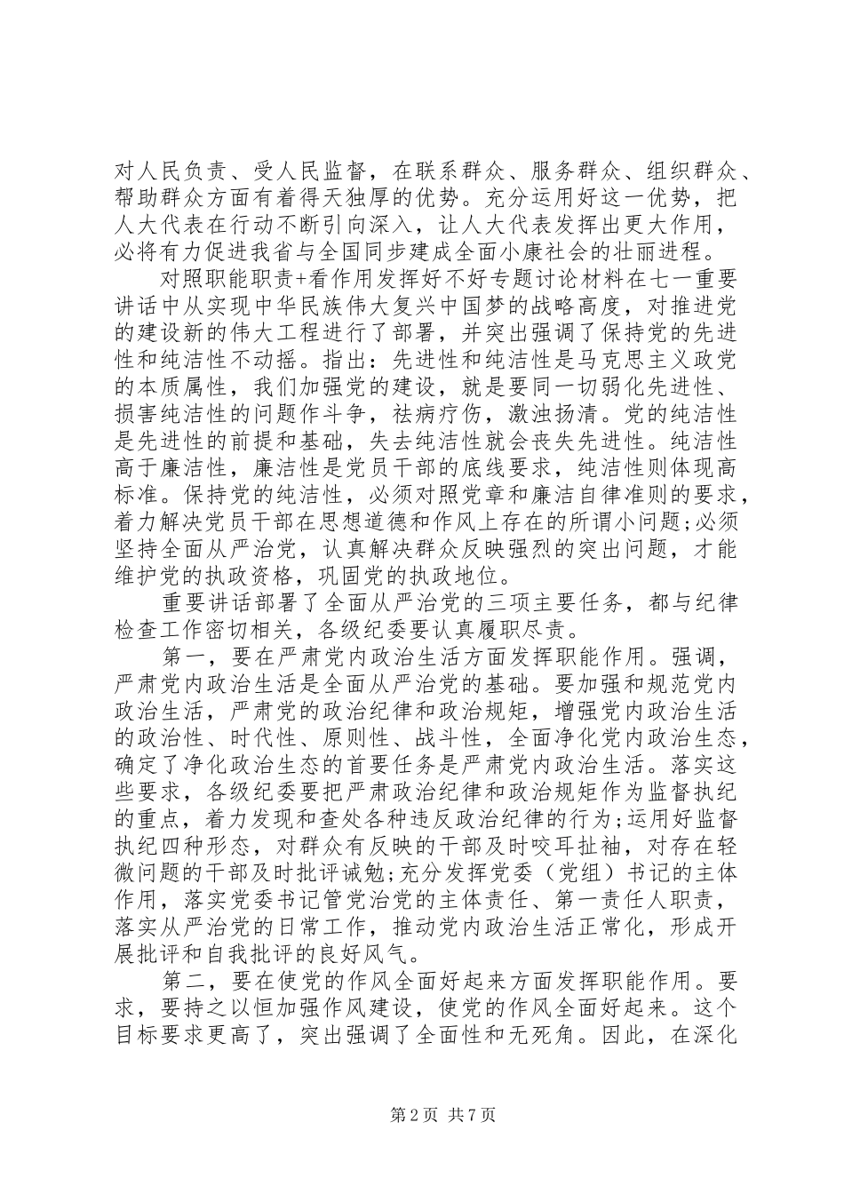 对照职能职责要求+看作用发挥好不好专题讨论材料_第2页