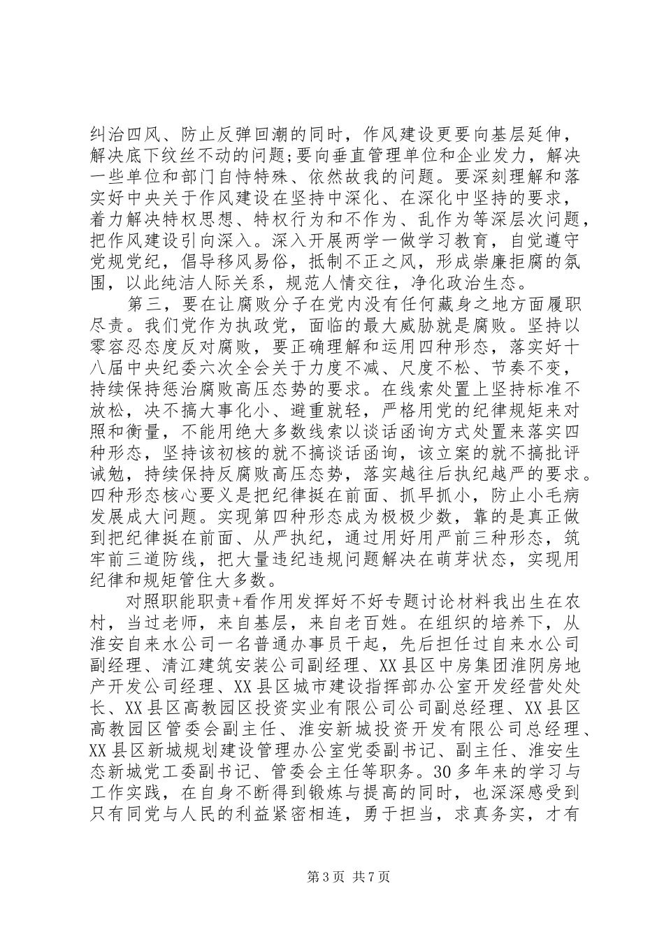 对照职能职责要求+看作用发挥好不好专题讨论材料_第3页