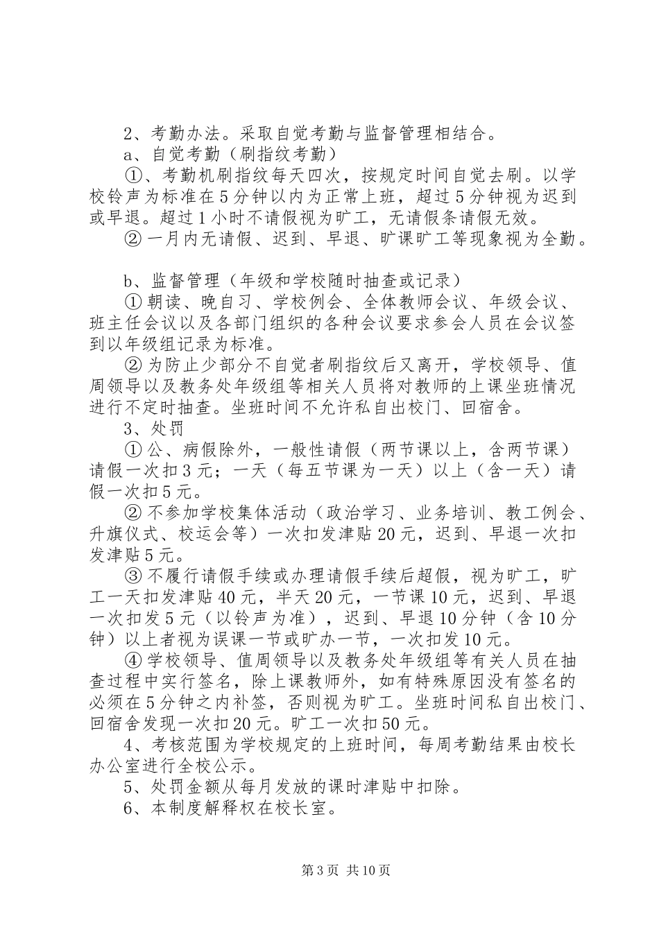 中学教师考勤规章制度 _第3页