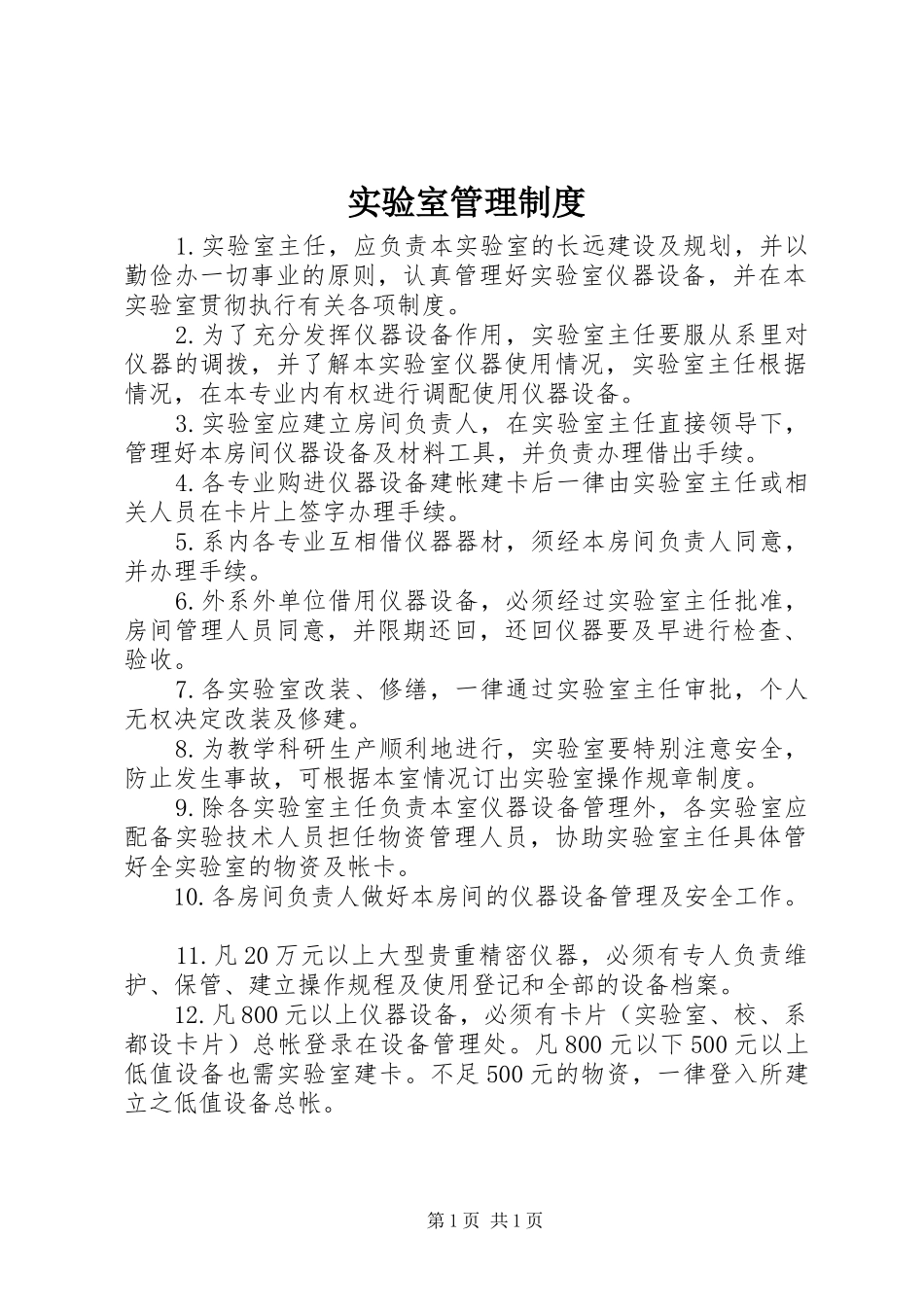 实验室管理规章制度  (2)_第1页