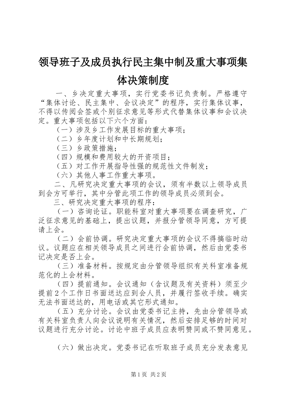 领导班子及成员执行民主集中制及重大事项集体决策规章制度_第1页