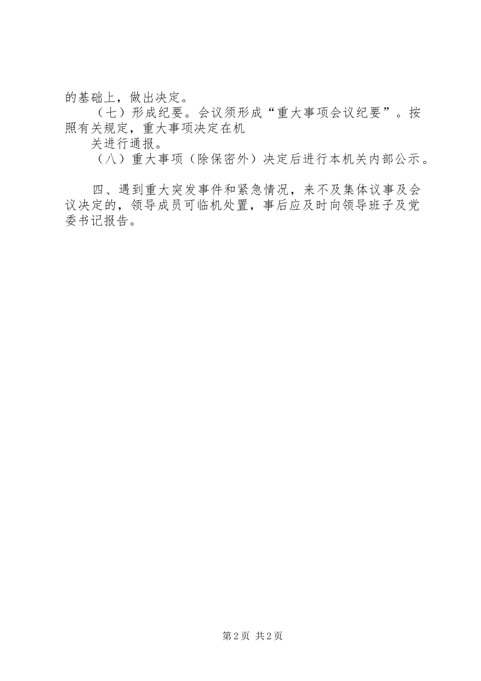 领导班子及成员执行民主集中制及重大事项集体决策规章制度_第2页