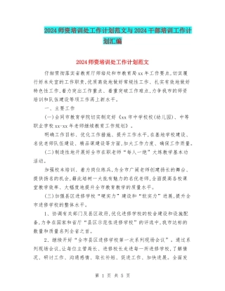 2024师资培训处工作计划范文与2024干部培训工作计划汇编.doc