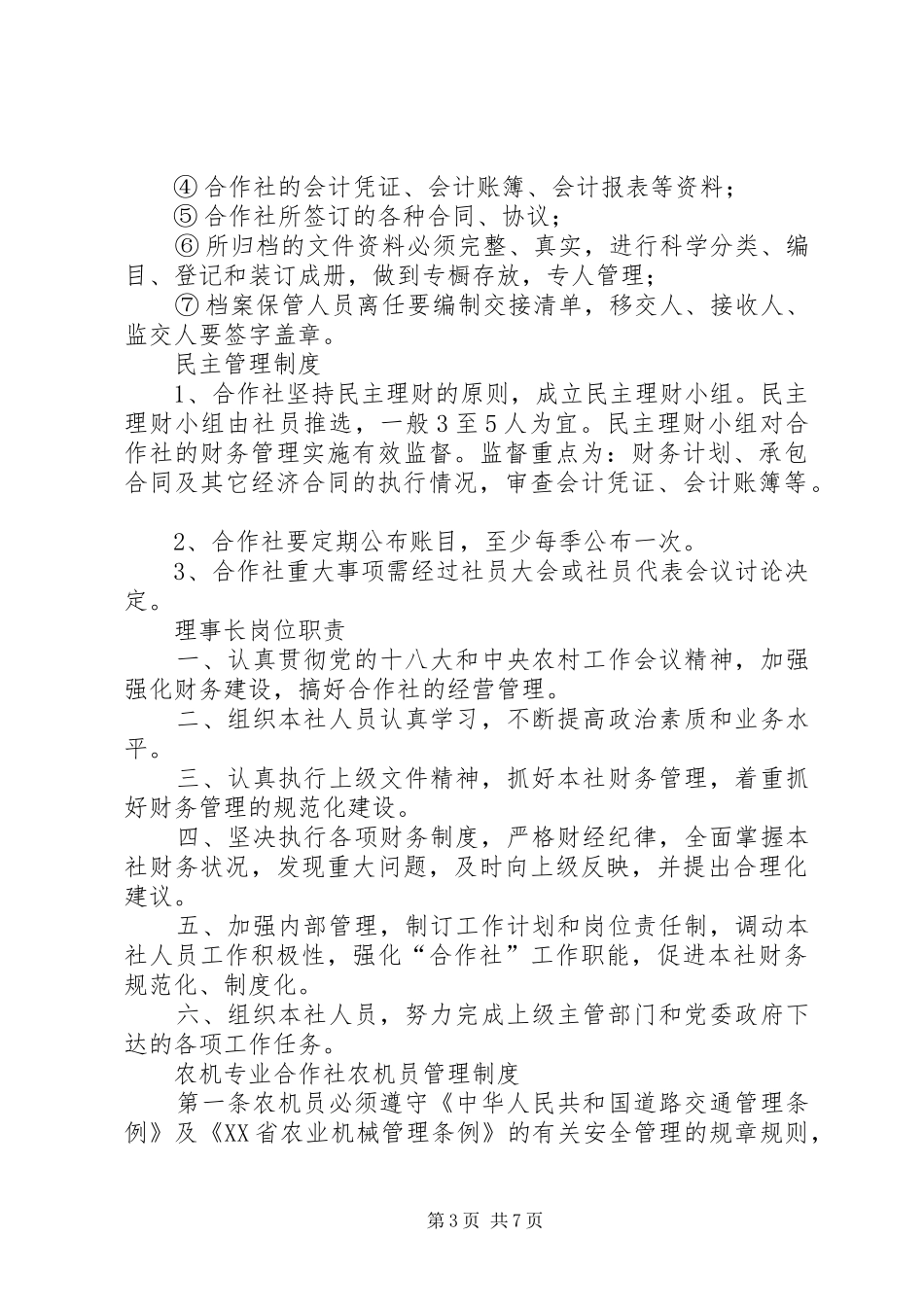 农机专业合作社规章规章制度_第3页