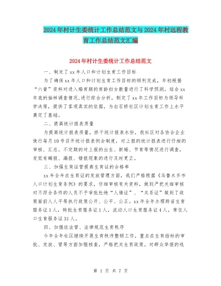 2024年村计生委统计工作总结范文与2024年村远程教育工作总结范文汇编