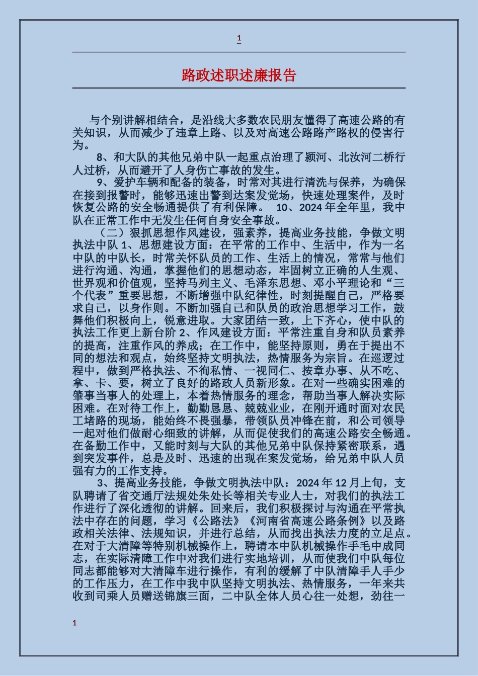 路政述职述廉报告_第1页