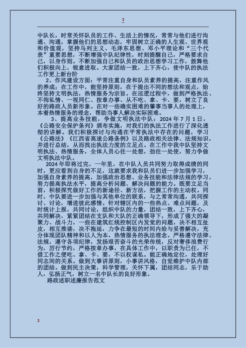 路政述职述廉报告_第3页