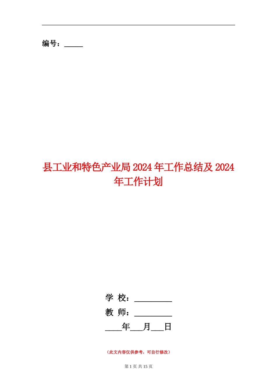 县工业和特色产业局2024年工作总结及2024年工作计划_第1页