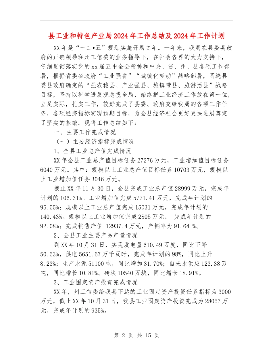 县工业和特色产业局2024年工作总结及2024年工作计划_第2页
