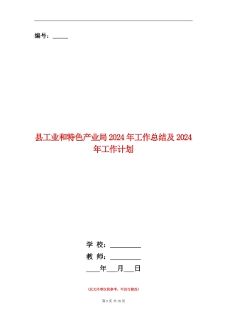 县工业和特色产业局2024年工作总结及2024年工作计划