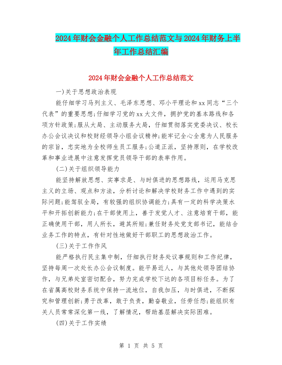 2024年财会金融个人工作总结范文与2024年财务上半年工作总结汇编_第1页
