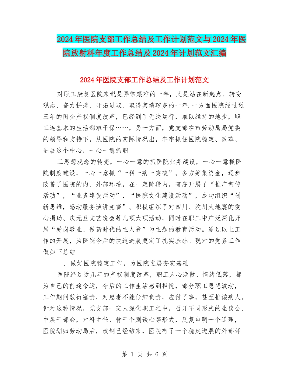 2024年医院支部工作总结及工作计划范文与2024年医院放射科年度工作总结及2024年计划范文汇编_第1页