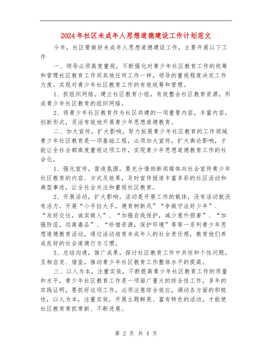 2024年社区未成年人思想道德建设工作计划范文_第2页